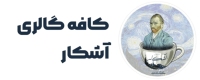 کافه گالری آشکار